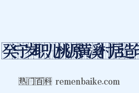 癸守岁职儿桃源黄溪村居造句是什么意思的图片